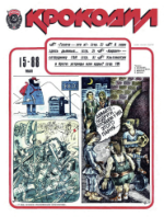 Обложка для Крокодил, 1988 , № 15.pdf